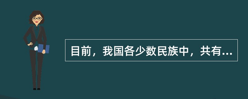 目前，我国各少数民族中，共有44个建立了自治地方，实行区域自治的少数民族人口占少