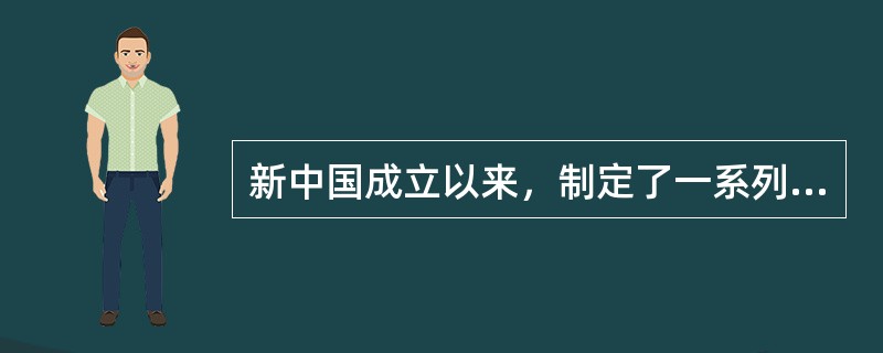 新中国成立以来，制定了一系列保障散居少数民族权利的法律和政策措施，其中包括：保障