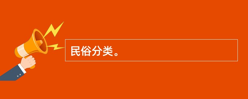 民俗分类。