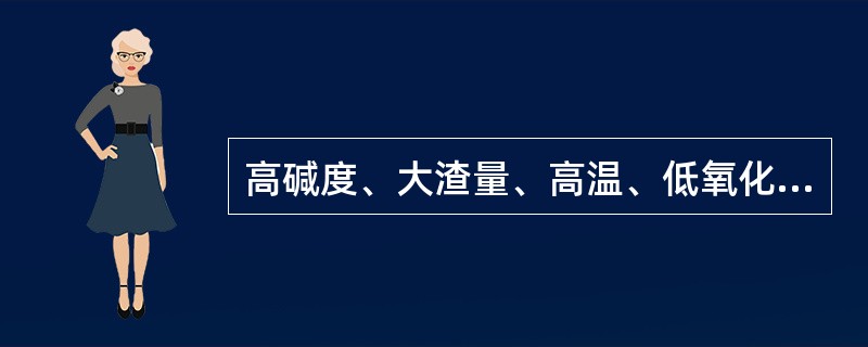 高碱度、大渣量、高温、低氧化铁有利于转炉去硫。