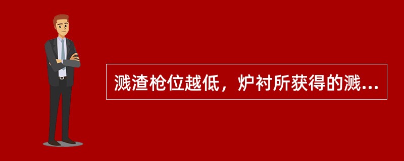 溅渣枪位越低，炉衬所获得的溅渣量越多。