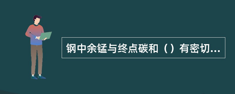 钢中余锰与终点碳和（）有密切关系。