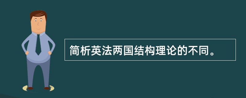 简析英法两国结构理论的不同。