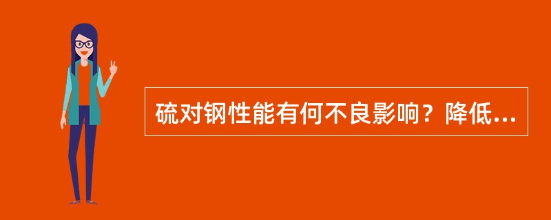 硫对钢性能有何不良影响？降低钢中硫化物夹杂的途径有哪些？