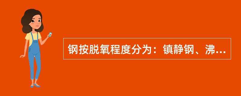 钢按脱氧程度分为：镇静钢、沸腾钢、合金钢。