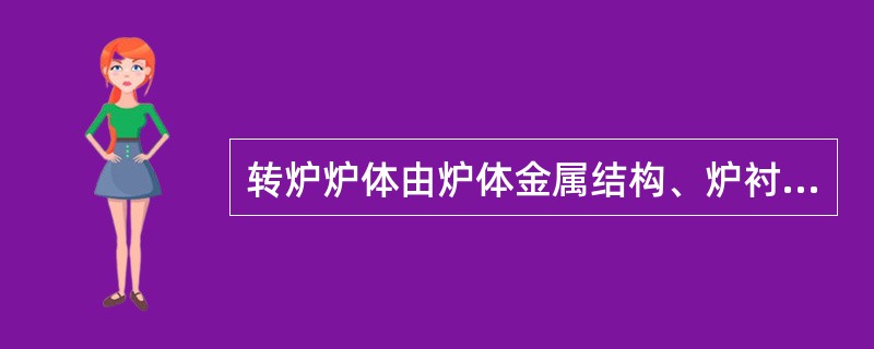 转炉炉体由炉体金属结构、炉衬和（）三部分组成。