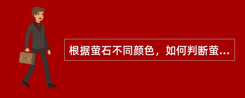 根据萤石不同颜色，如何判断萤石质量？