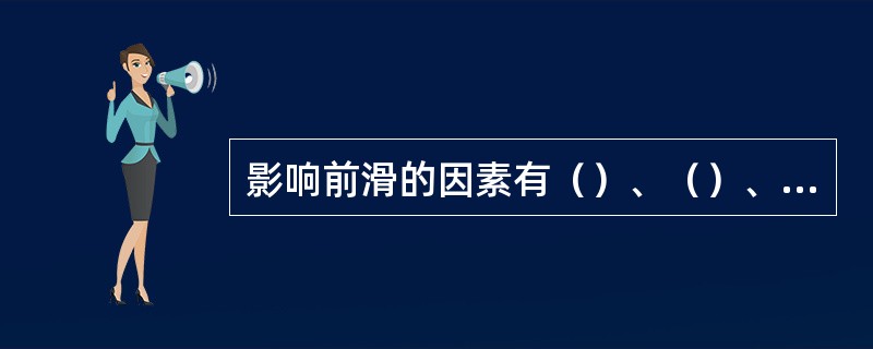 影响前滑的因素有（）、（）、（）、（）和（）等。