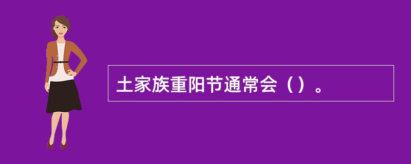 土家族重阳节通常会（）。