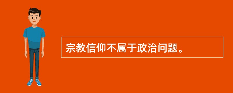 宗教信仰不属于政治问题。