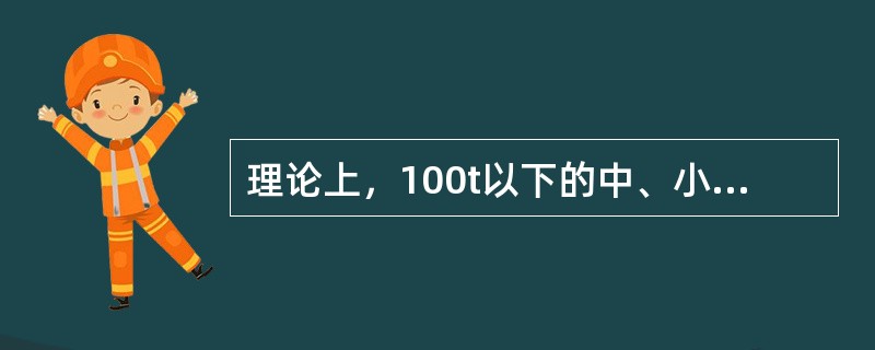 理论上，100t以下的中、小转炉溅渣层厚度达到（），溅渣护炉效果最佳。