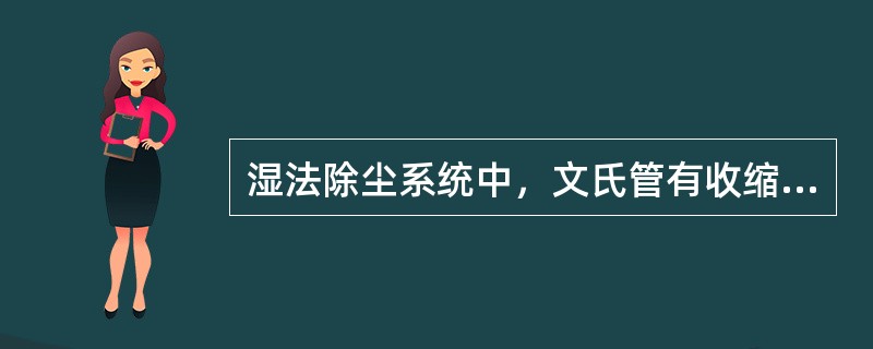 湿法除尘系统中，文氏管有收缩段、扩张段和（）。