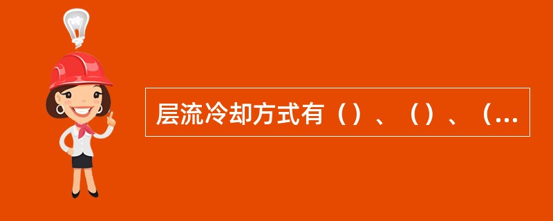 层流冷却方式有（）、（）、（）三种方式。