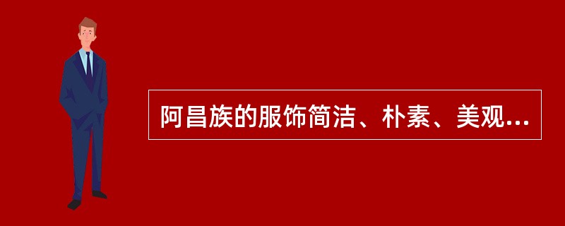 阿昌族的服饰简洁、朴素、美观。男子多穿（），白色或黑色的对襟上衣，下穿黑色裤子，