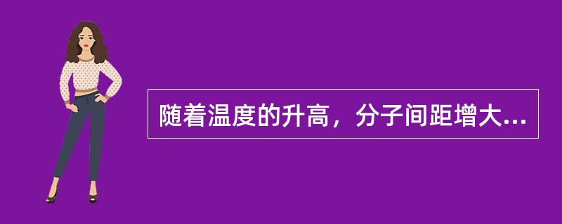 随着温度的升高，分子间距增大，分子间相互作用力减弱，因此温度升高会引起表面张力（