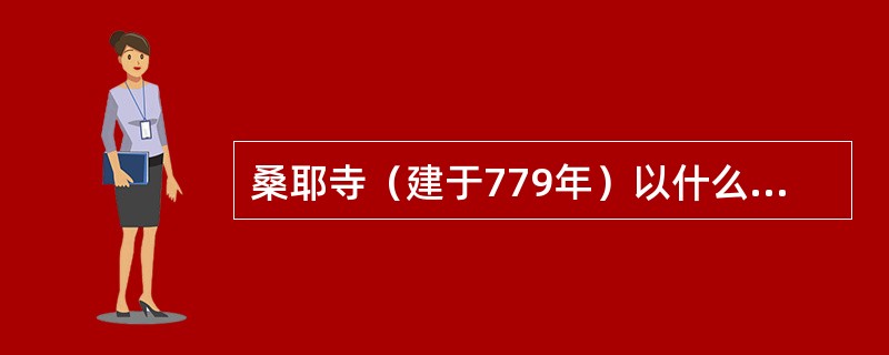 桑耶寺（建于779年）以什么寺院作 为建寺蓝本？