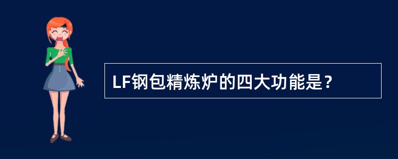 LF钢包精炼炉的四大功能是？