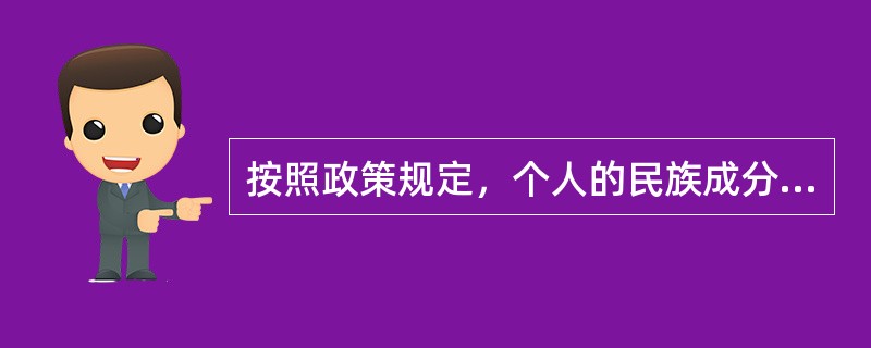 按照政策规定，个人的民族成分，（）周岁以后不能再更改。