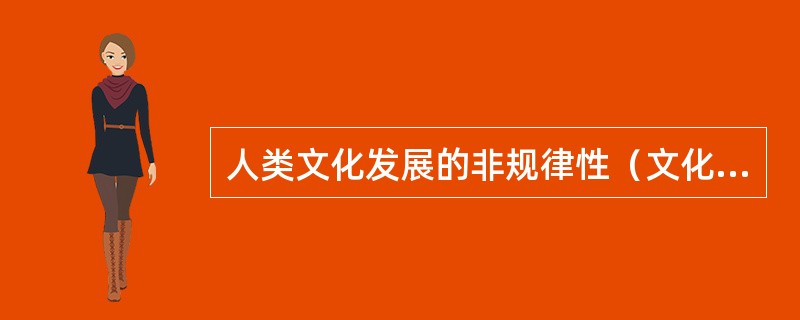 人类文化发展的非规律性（文化独立论）