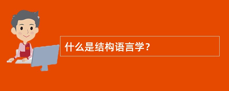 什么是结构语言学？