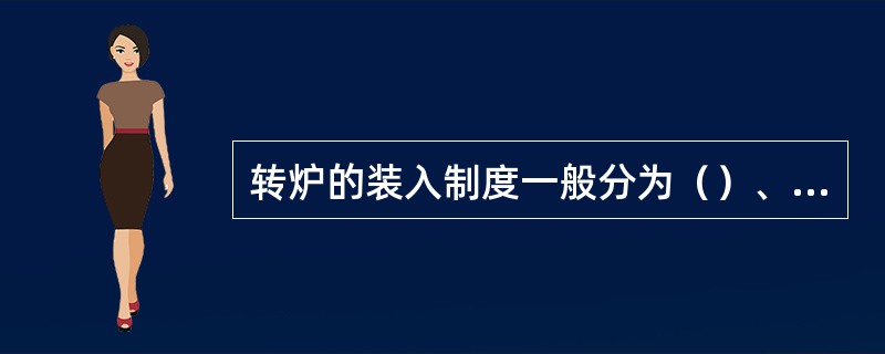 转炉的装入制度一般分为（）、分阶段定量装入、定深装入三种。