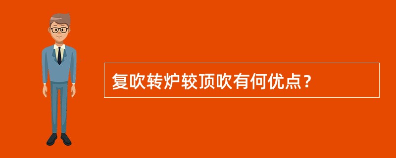 复吹转炉较顶吹有何优点？