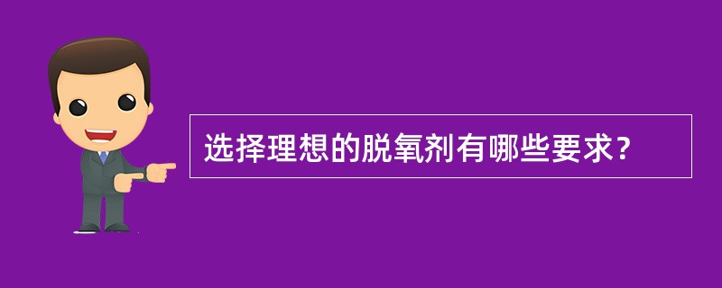 选择理想的脱氧剂有哪些要求？