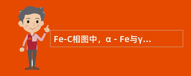 Fe-C相图中，α－Fe与γ－Fe相互转变的温度为（）℃。