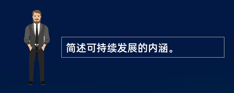 简述可持续发展的内涵。