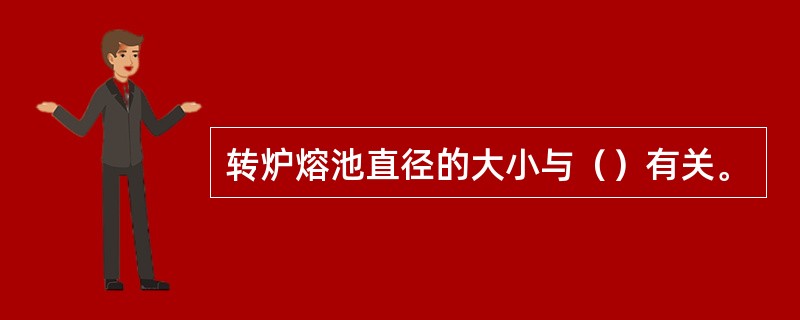 转炉熔池直径的大小与（）有关。