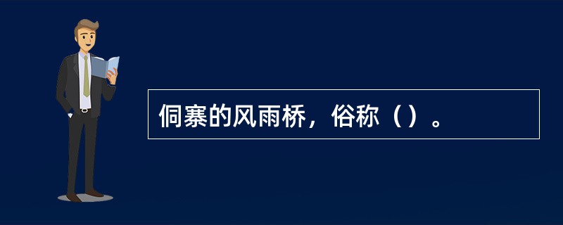 侗寨的风雨桥，俗称（）。