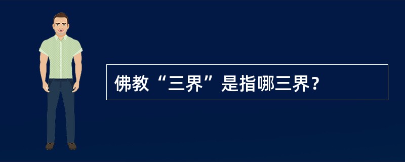 佛教“三界”是指哪三界？