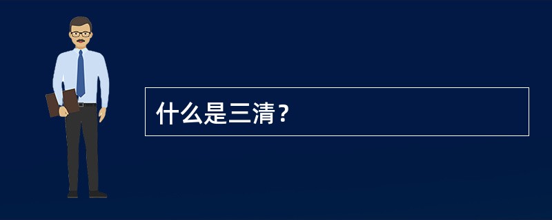 什么是三清？