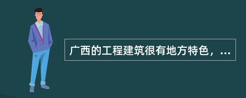 广西的工程建筑很有地方特色，其中属民居建筑的是（）。