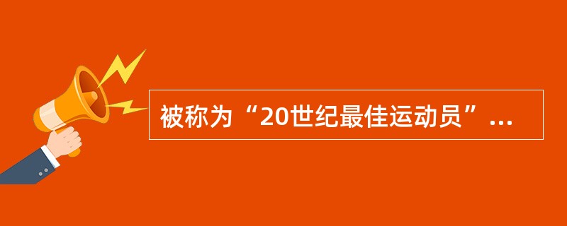 被称为“20世纪最佳运动员”之一的“体操王子”是广西壮族运动员（）。