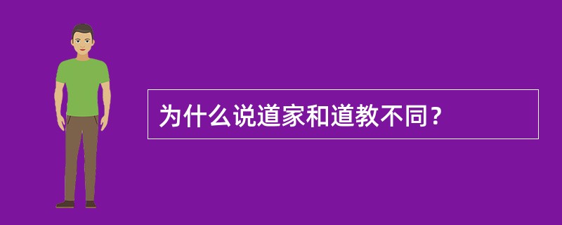 为什么说道家和道教不同？