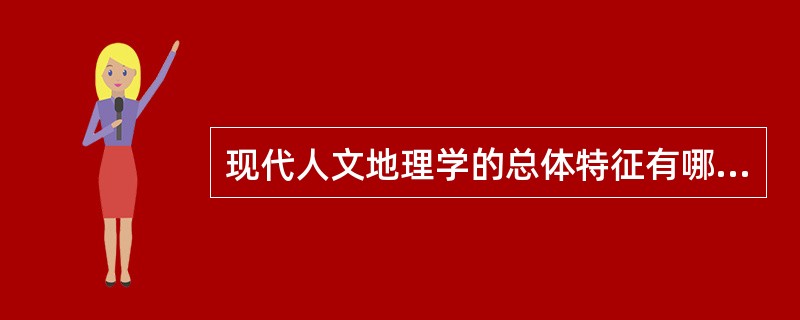 现代人文地理学的总体特征有哪些？