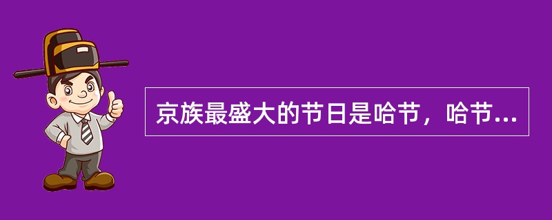 京族最盛大的节日是哈节，哈节是什么意思？（）