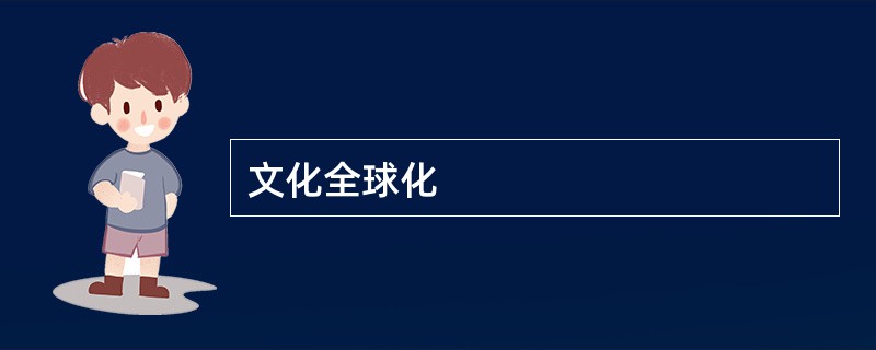 文化全球化