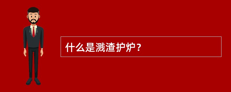 什么是溅渣护炉？