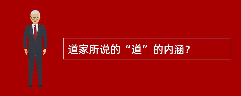 道家所说的“道”的内涵？