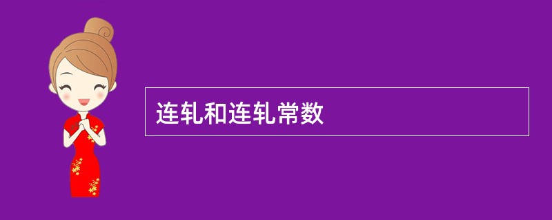 连轧和连轧常数