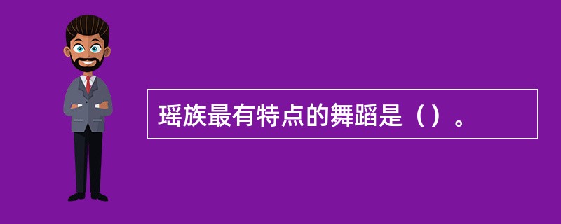 瑶族最有特点的舞蹈是（）。