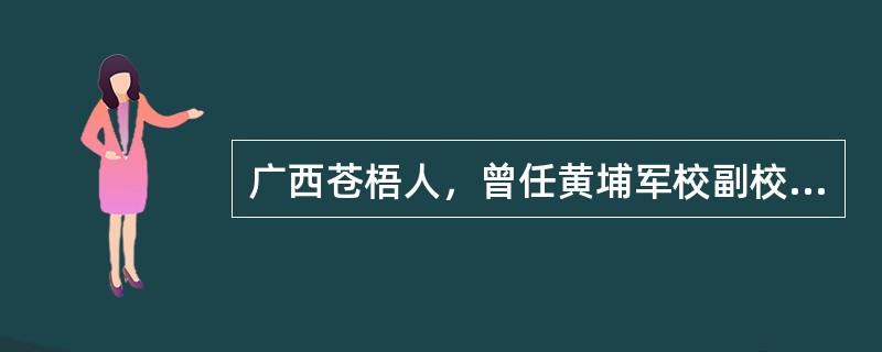 广西苍梧人，曾任黄埔军校副校长、高级将领、民革中央主席、中国国民党革命委员会主要