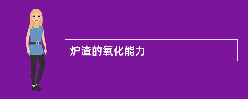 炉渣的氧化能力