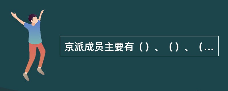 京派成员主要有（）、（）、（）等，主要刊物有（）和（），京派作家以表现（）为主要