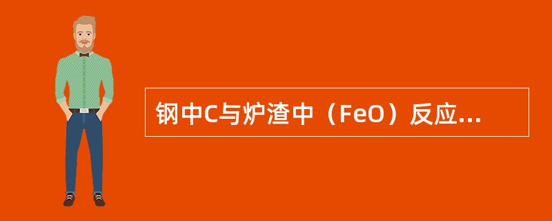 钢中C与炉渣中（FeO）反应是一个（）。