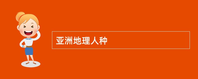 亚洲地理人种