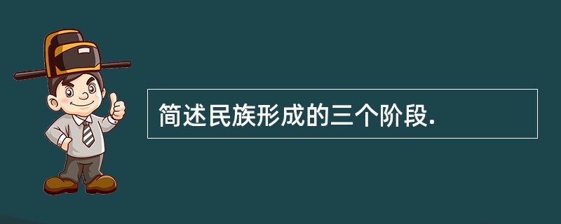 简述民族形成的三个阶段.