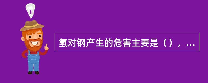 氢对钢产生的危害主要是（），氮对钢产生的危害主要是（）